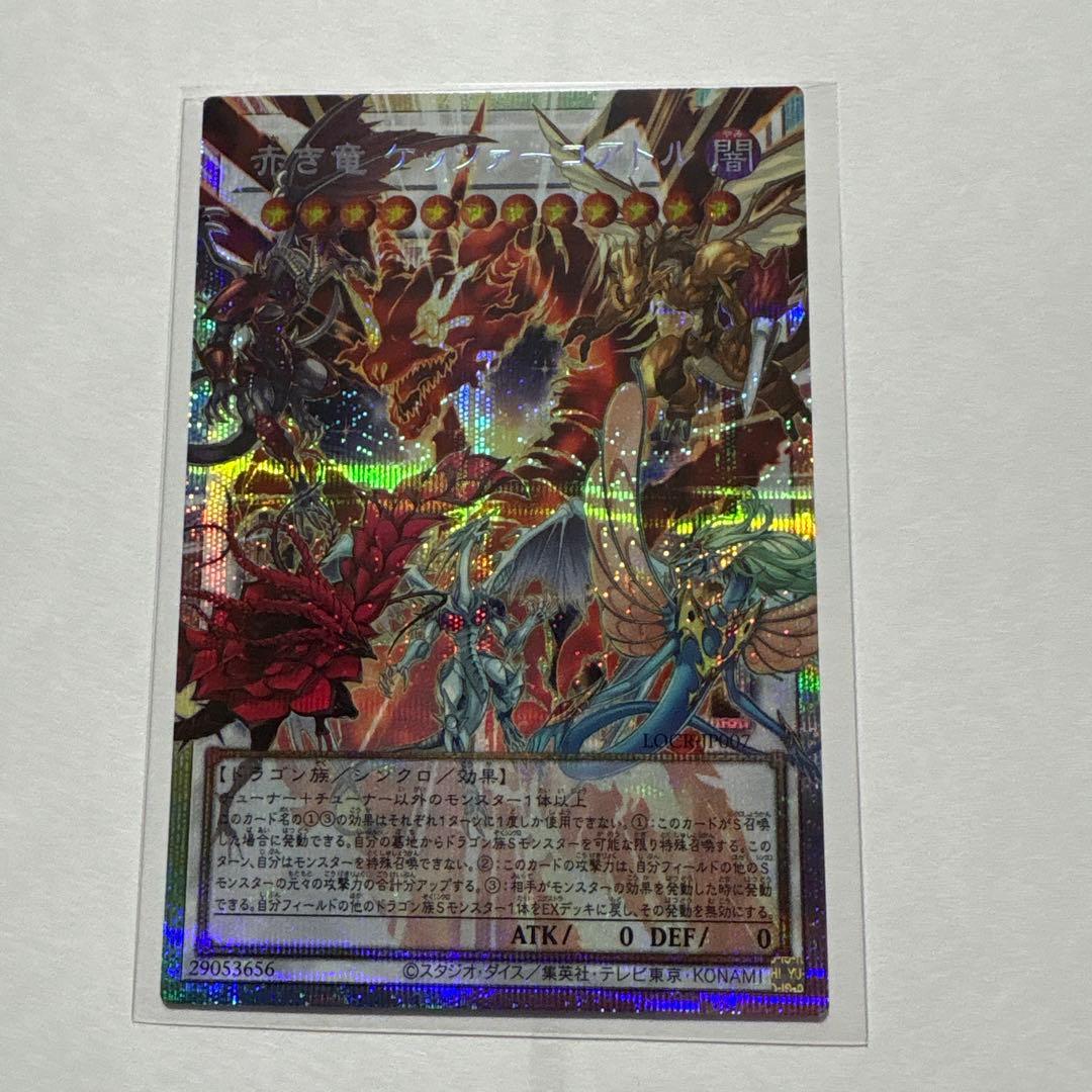 遊戯王リミットオーバーコレクションライバルズ　赤き竜ケッツァーコアトル　プリズマ