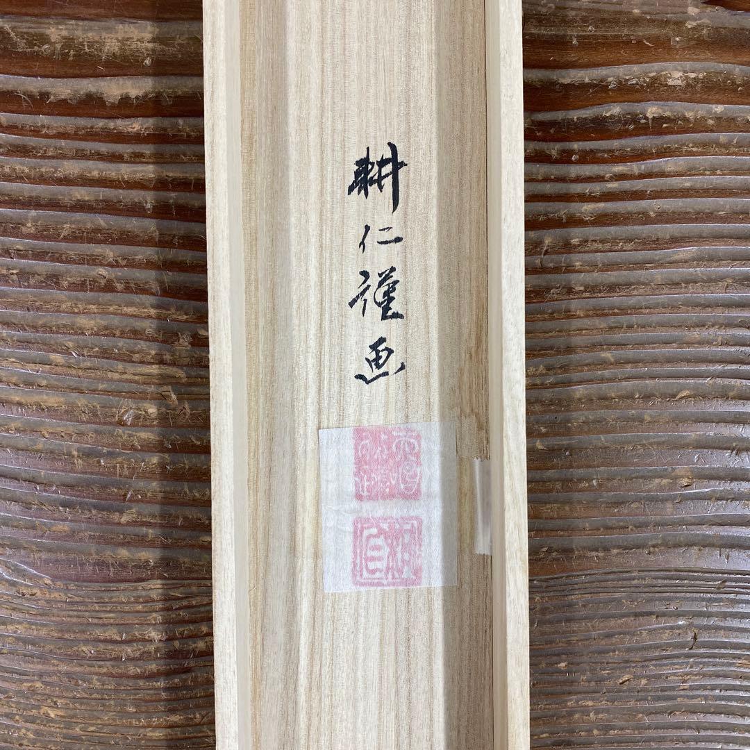 美品 掛け軸 広森雄仁作 夫婦鯉の滝登り図 共箱 太巻き付 縁起物 美術年鑑掲載