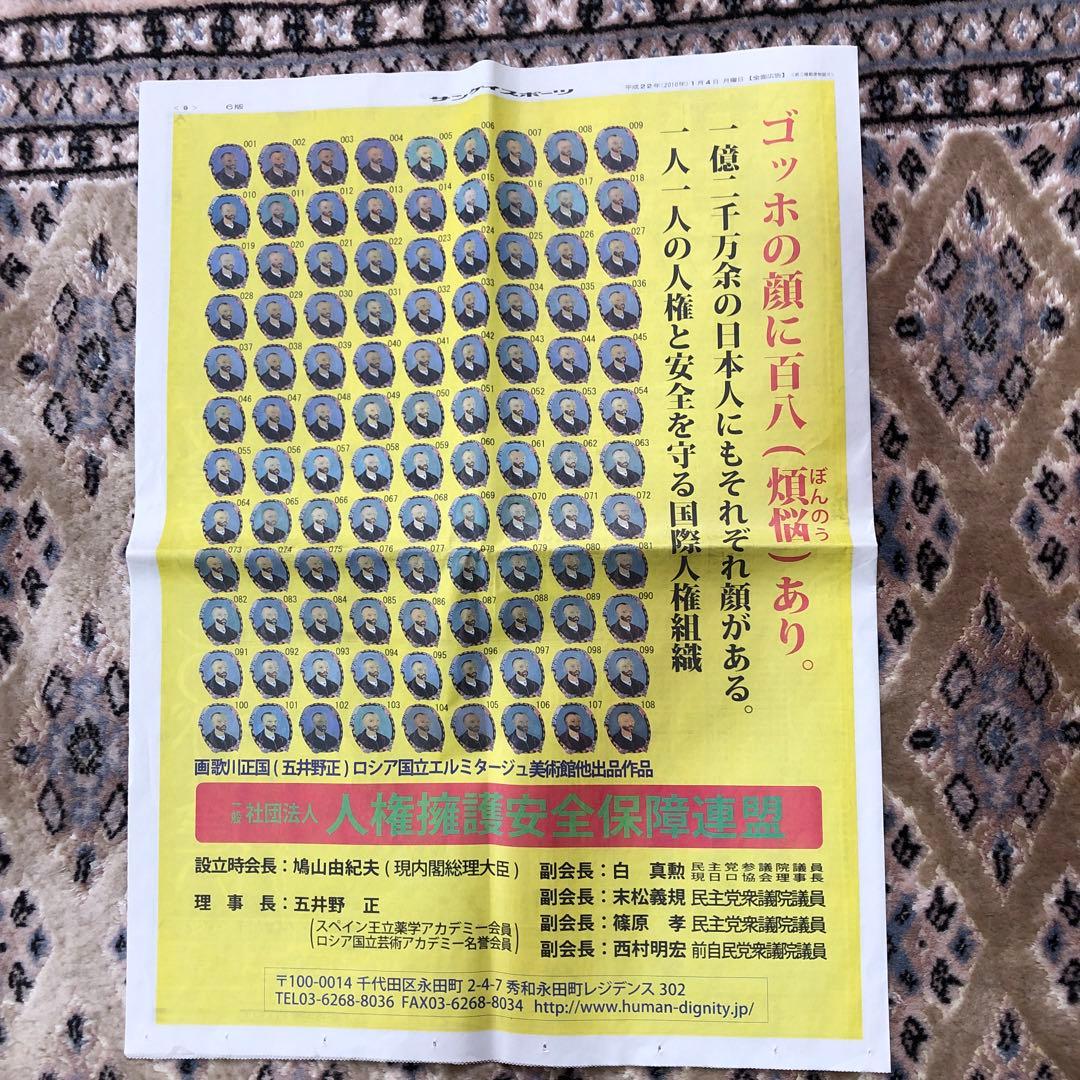 五位野正絵画ゴッホコレクション　百八　煩悩の内の六煩悩と平成２２年のサンケイ新聞