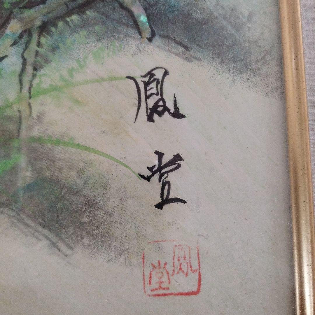 骨董 虎 絵画 鳳堂