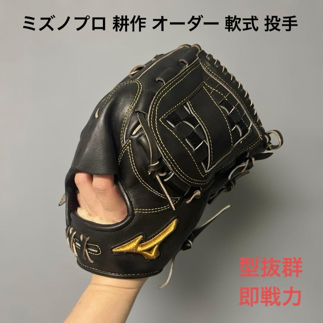 1407 ミズノプロ 耕作 オーダー 型抜群 軟式 投手用グローブ