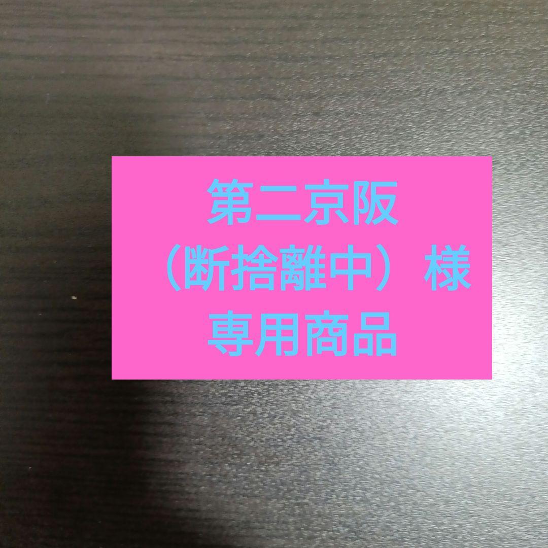 第二京阪（断捨離中）商品
