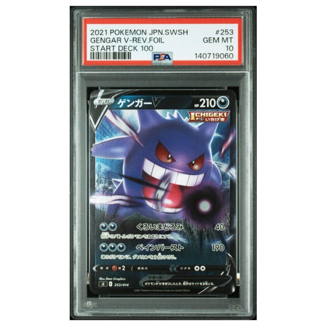 鑑定品　PSA10 ゲンガーV 253 ソード＆シールド スタートデッキ100