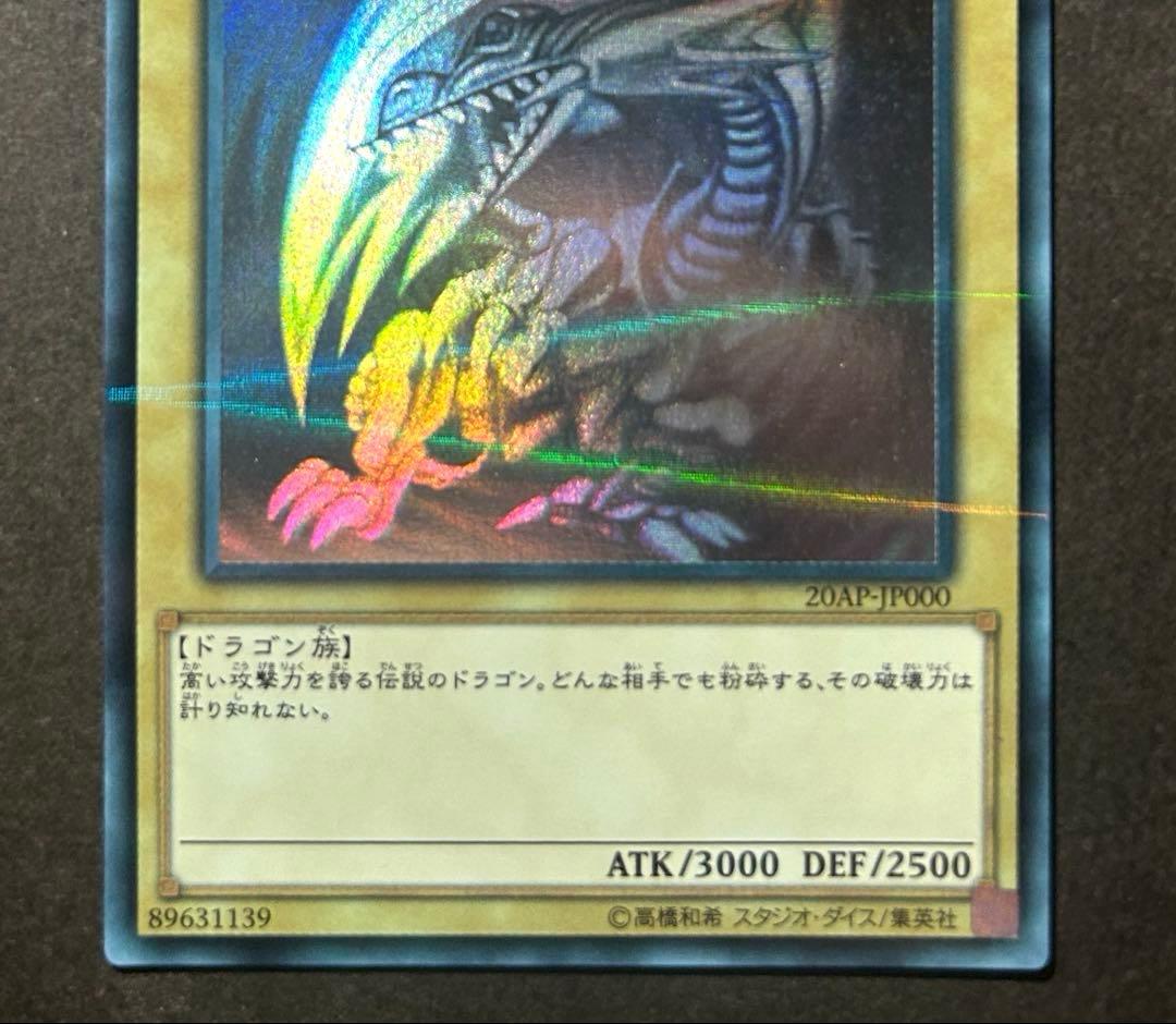 遊戯王 青眼の白龍　ホロパラ　20AP-JP000