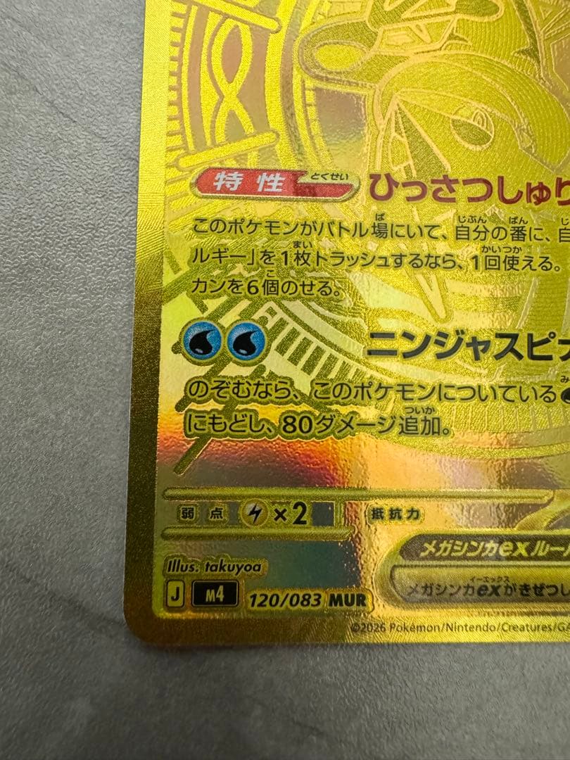メガゲッコウガex MUR センタリング良好　キズなし良個体