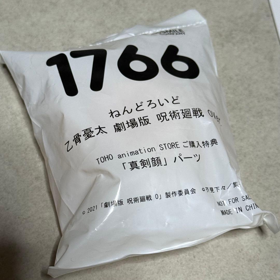 1766 ねんどろいど 乙骨憂太
