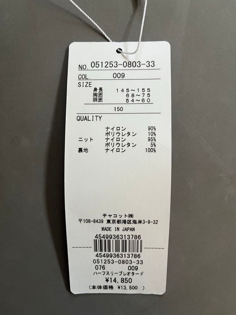 【新品未使用】チャコット 半袖レオタード 150