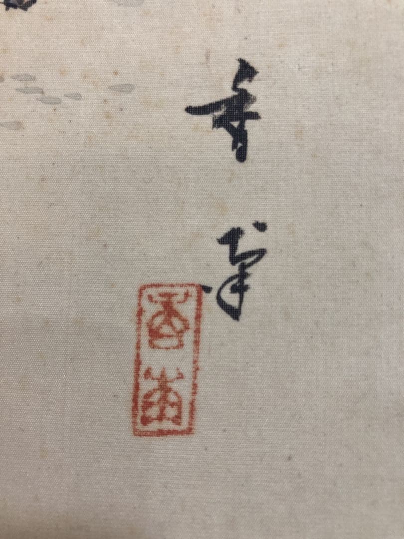 掛け軸　日本画