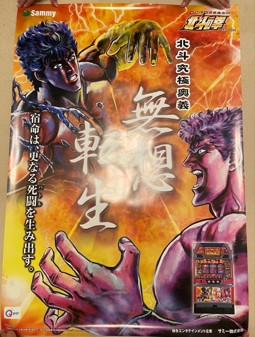 北斗の拳 ポスター 11枚セット