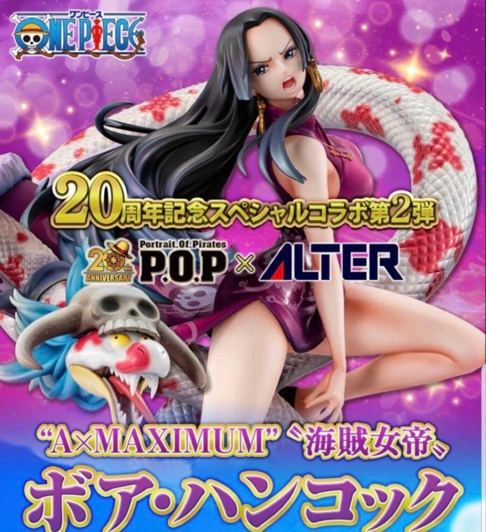 ワンピース POP A×MAXIMUM 海賊女帝 ボア・ハンコック 新品未開封品