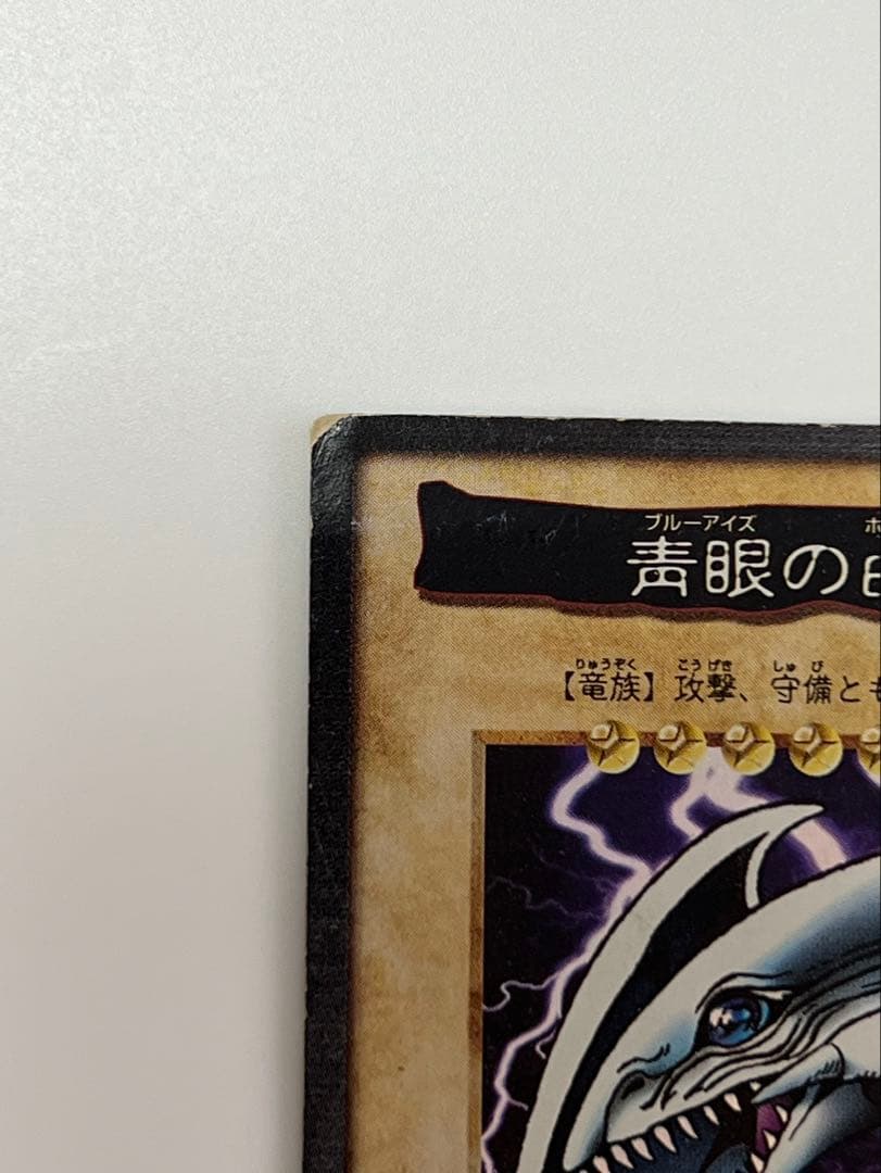 遊戯王 バンダイ版 1998年 青眼の白龍 ブルーアイズホワイトドラゴン