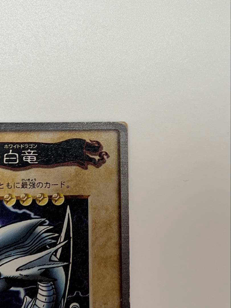 遊戯王 バンダイ版 1998年 青眼の白龍 ブルーアイズホワイトドラゴン