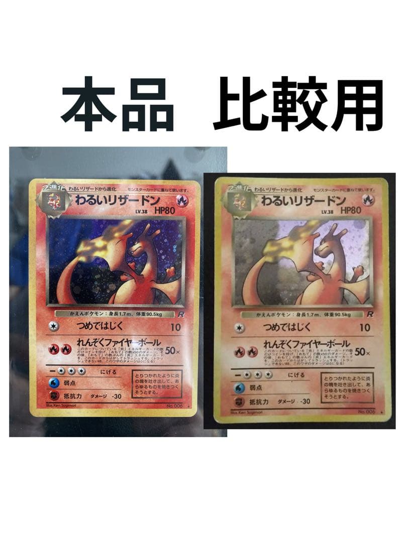 旧裏 わるいリザードン ★ 第4弾拡張パック ロケット団 赤艶