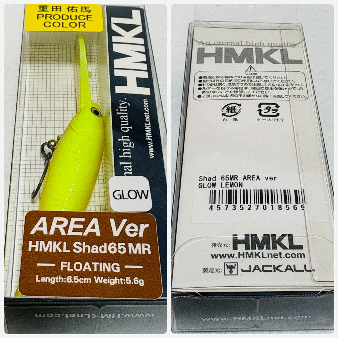 ジャッカル HMKL Shad65MR AREA Ver ルアー6個セット