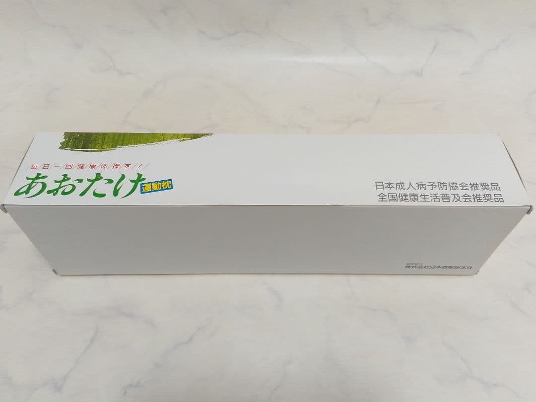 ☆新品 未使用☆ あおたけ枕 運動枕