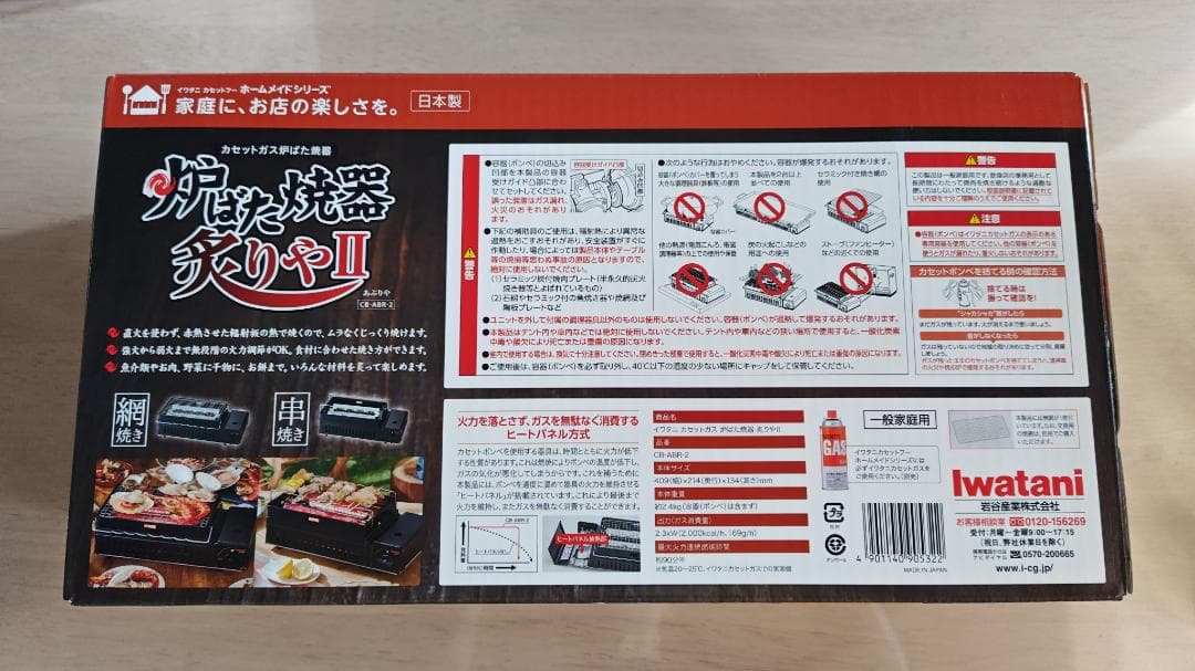 イワタニ Iwatani 炉ばた焼器 炙りや 2 新品未使用