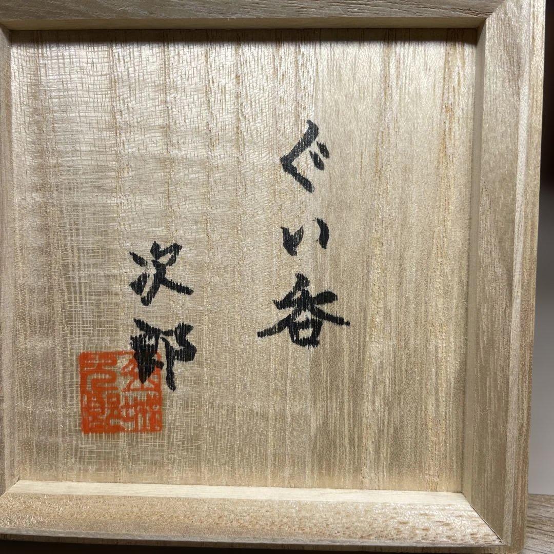 壷屋焼　金城次郎　ぐい呑　共箱