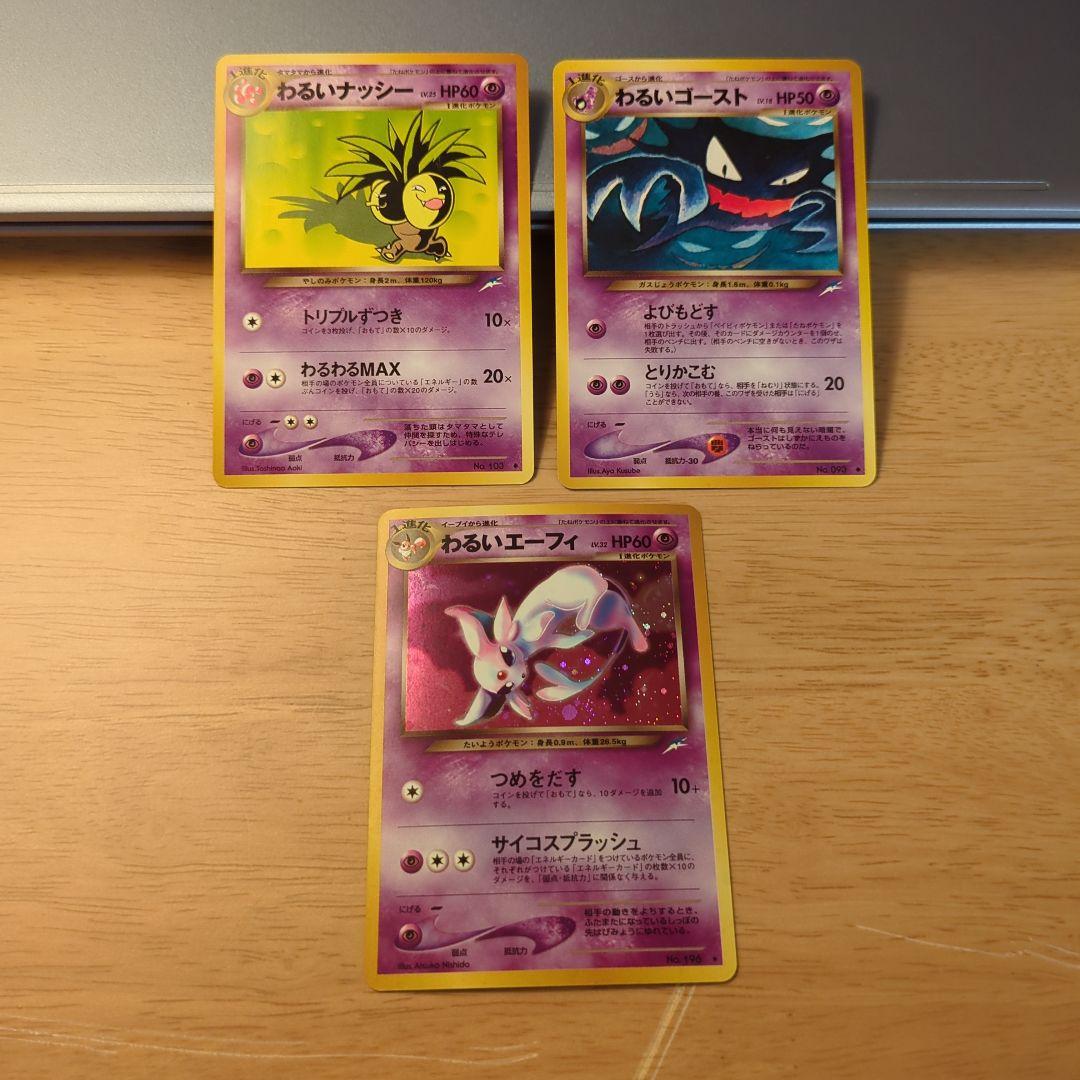 さ*あ様 ポケモンカード 3枚セット わるいナッシー わるいゴースト エーフィ