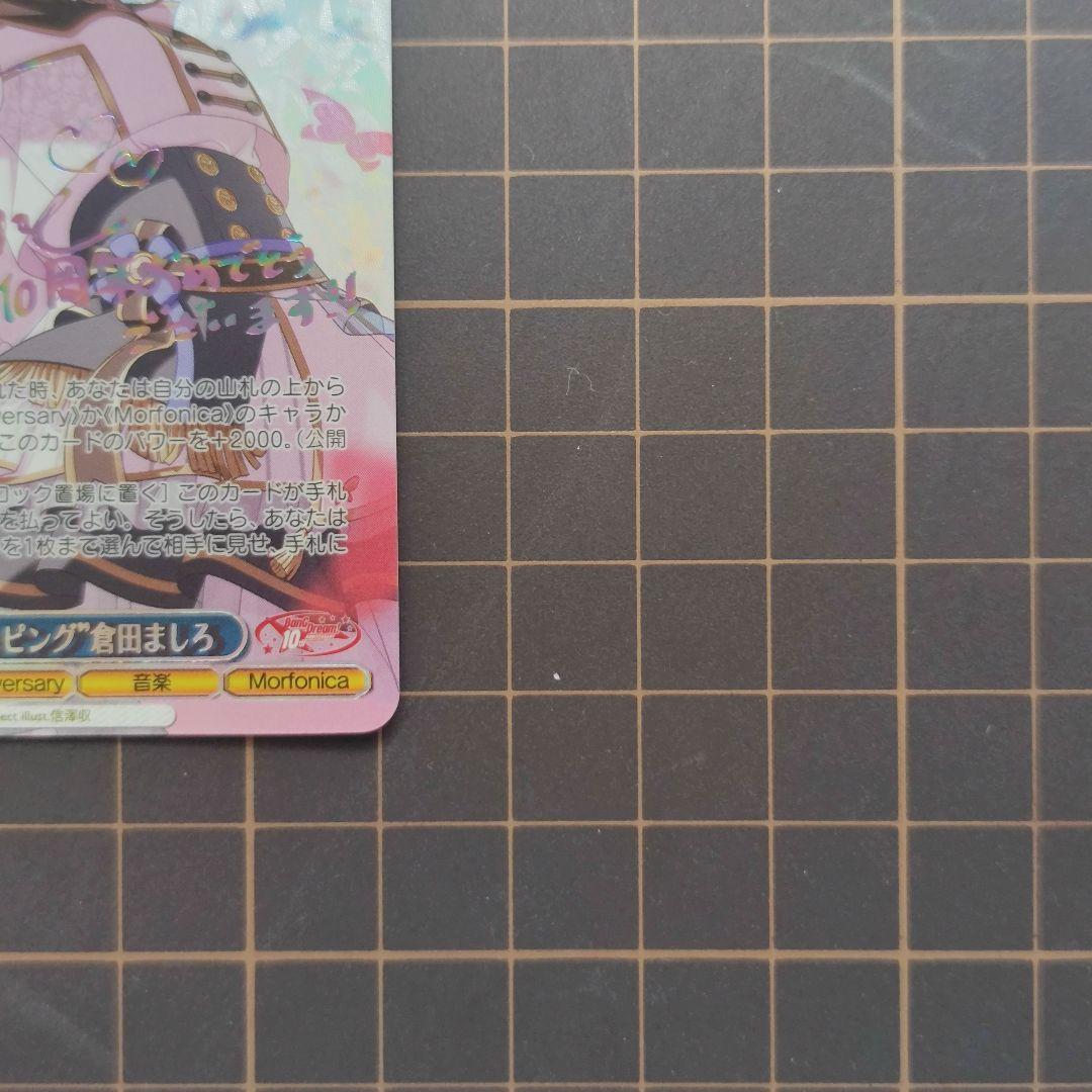 ヴァイスシュヴァルツ　バンドリ　\"こだわりトッピング\"倉田ましろ　ssp