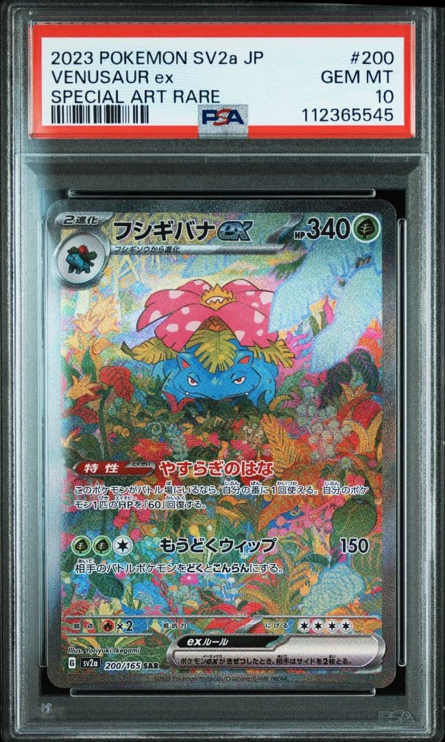 フシギバナex SAR PSA10 Pokémon ポケモンカード 151