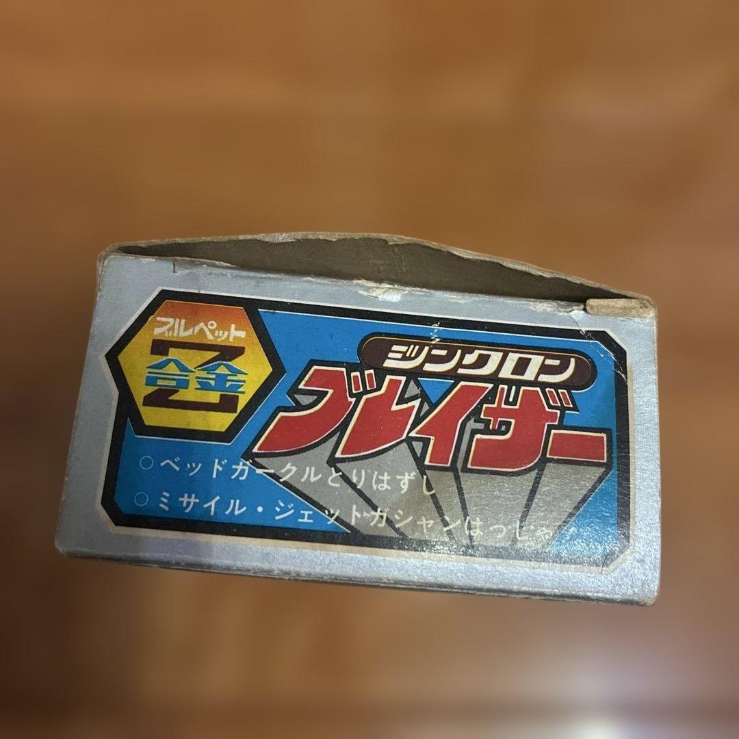 当時物　ジンクロン　ブレイザー　合金
