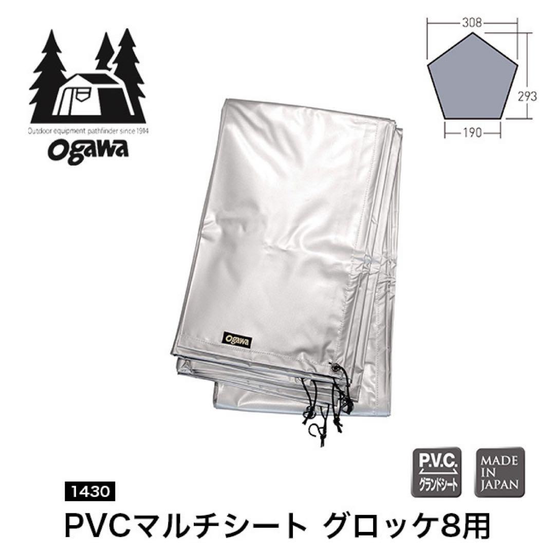 OGAWA Gloke8 T/C & PVCマルチシート(別売オプション品)
