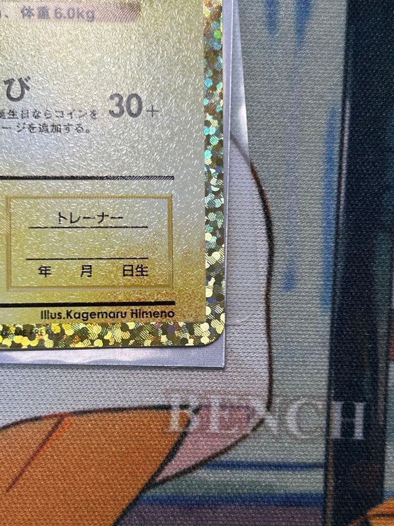 おたんじょうび ピカチュウ