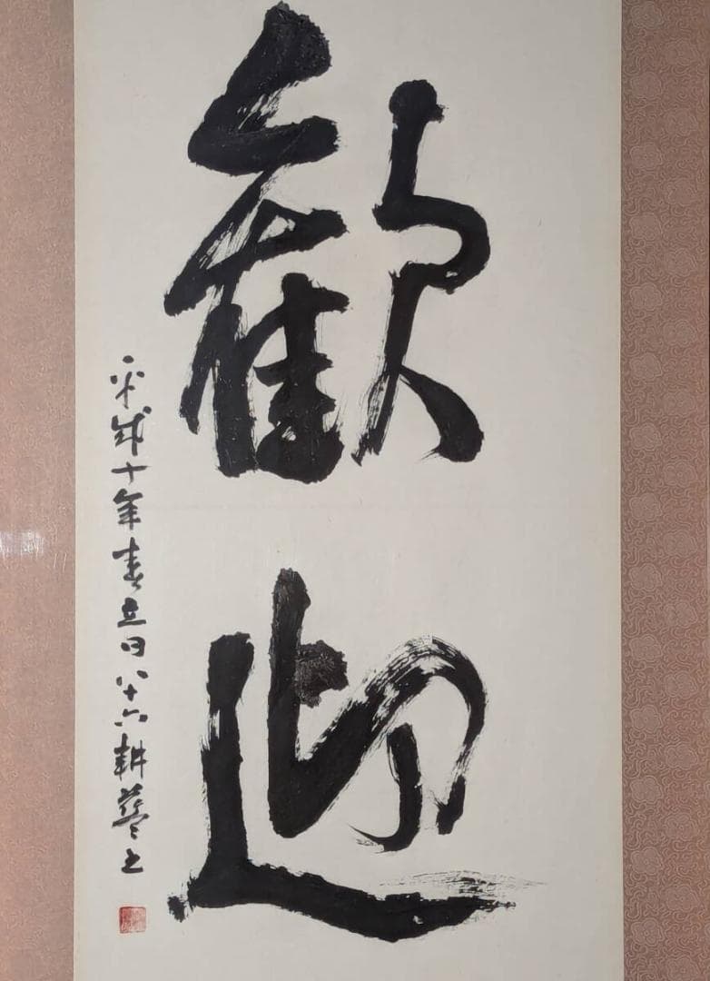【真作】書　額装書作品　歓迎　大字書　力強い筆致　書芸美術　Z11