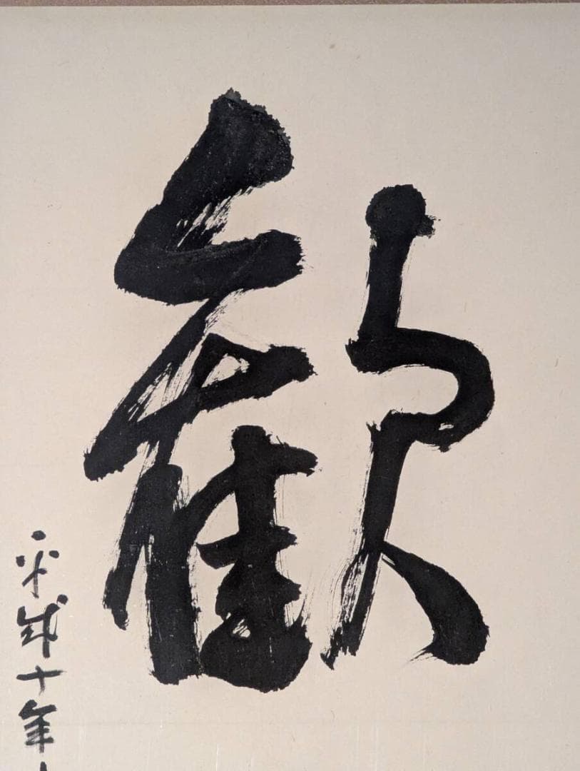 【真作】書　額装書作品　歓迎　大字書　力強い筆致　書芸美術　Z11