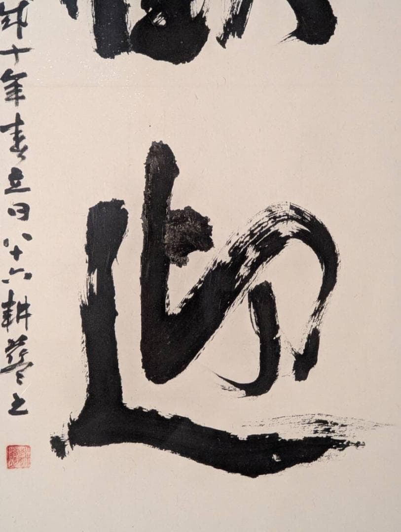 【真作】書　額装書作品　歓迎　大字書　力強い筆致　書芸美術　Z11