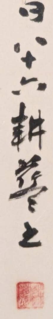 【真作】書　額装書作品　歓迎　大字書　力強い筆致　書芸美術　Z11