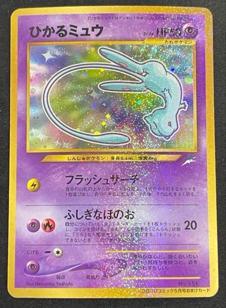 【レア品③】旧裏の人気レアプロモーションカード「ひかるミュウ」です。