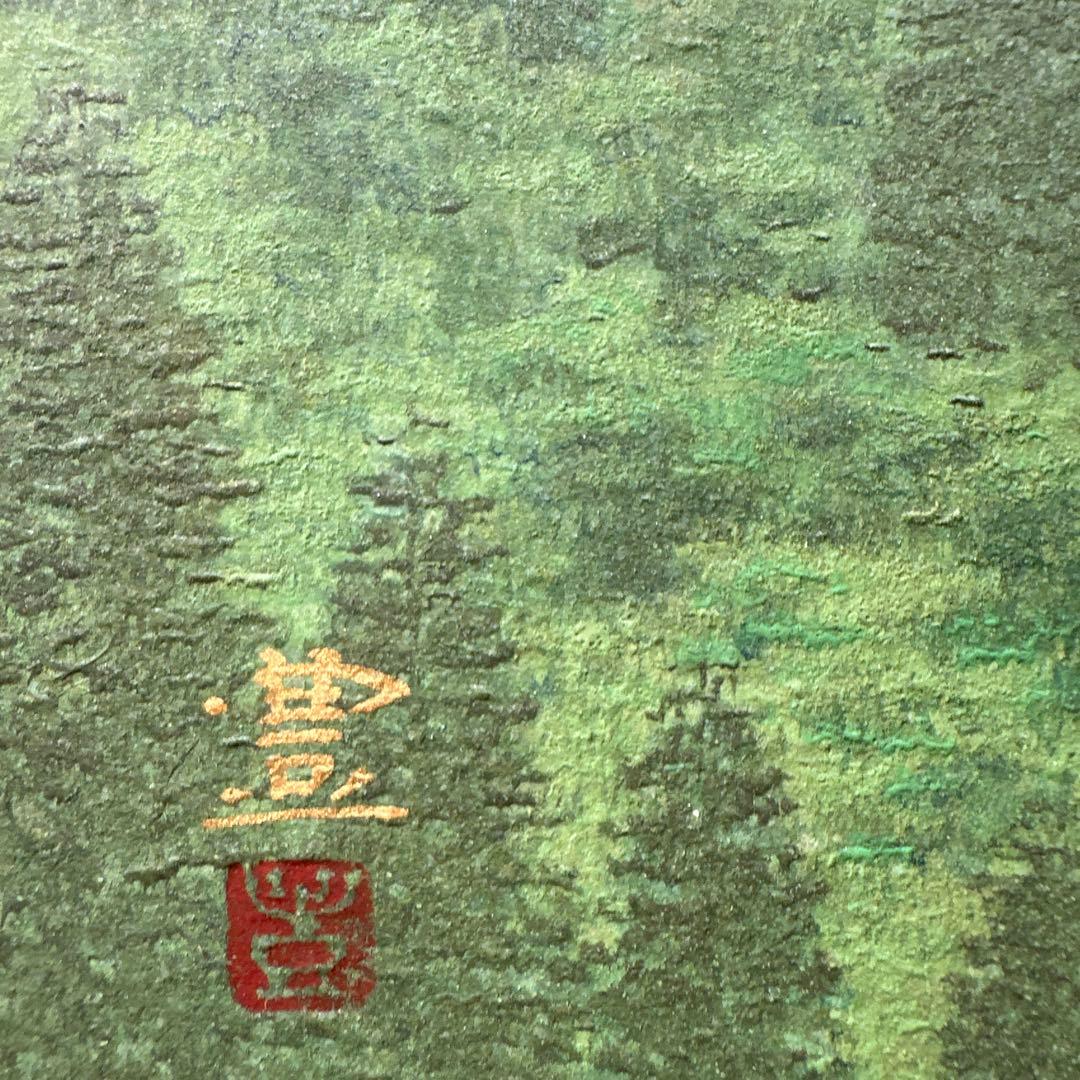 ♦️佐々木豊　肉筆　真作絵画　日本画　風景画　インテリア　価値大