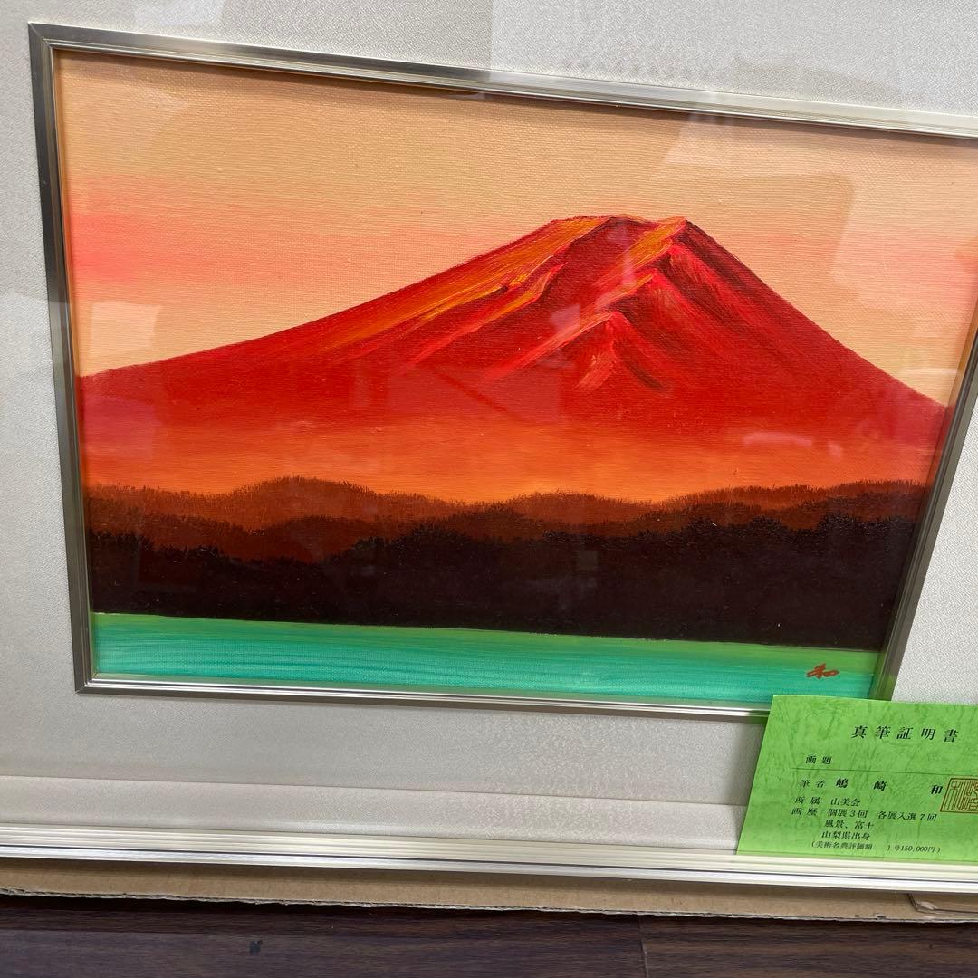 嶋崎和　作　赤富士