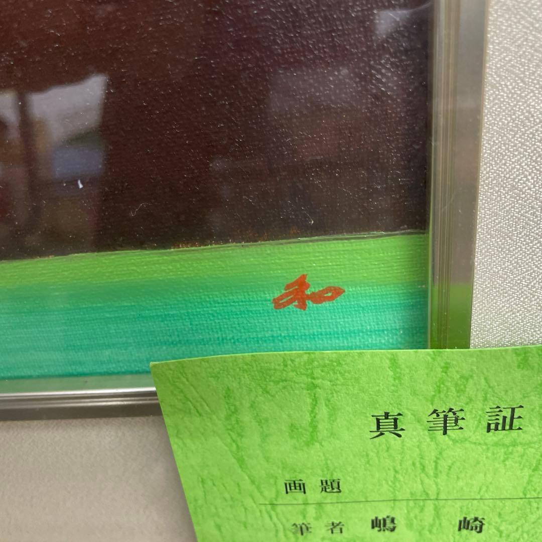 嶋崎和　作　赤富士