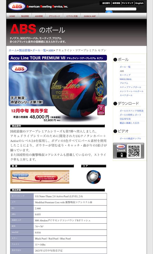 ABS ボウリングボール