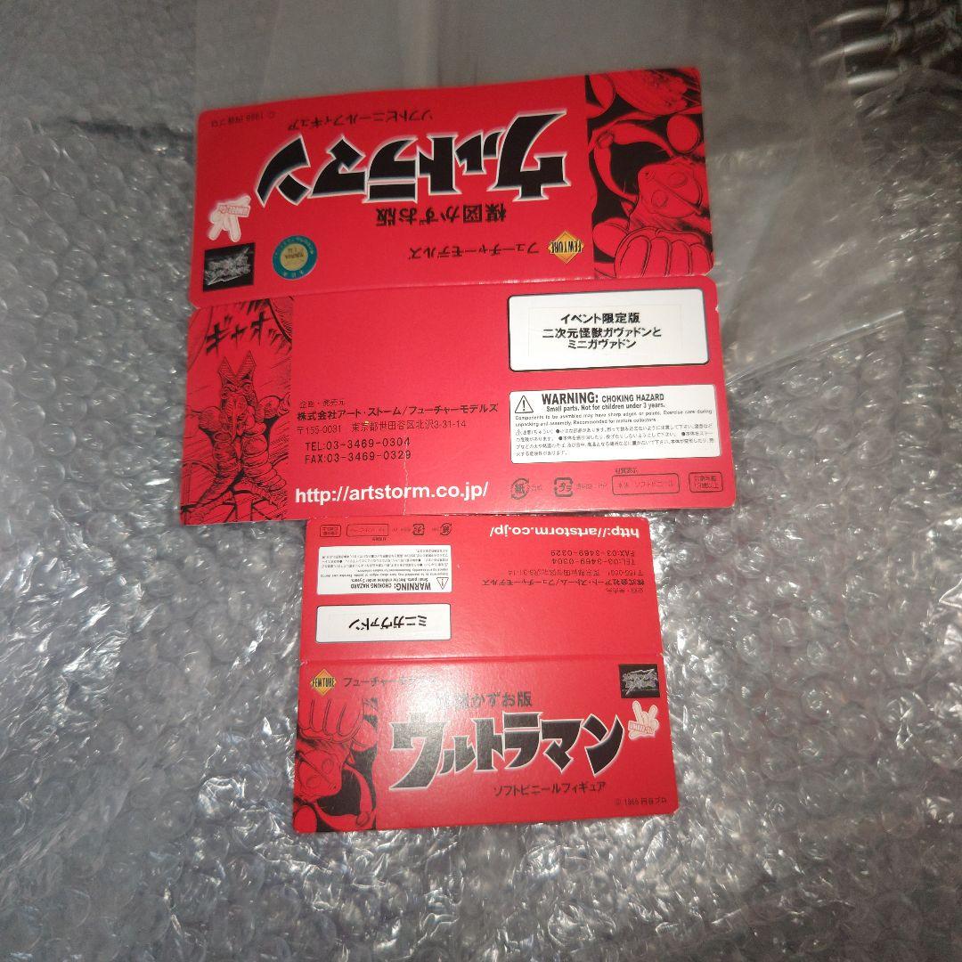 楳図かずお　ウルトラマン　ガヴァドン　ソフビ　2種