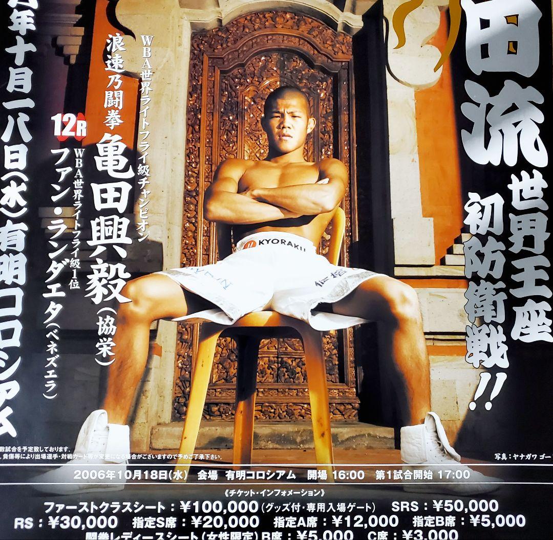 ボクシング　ポスター　亀田興毅vsファン・ランダエタ　有明コロシアム