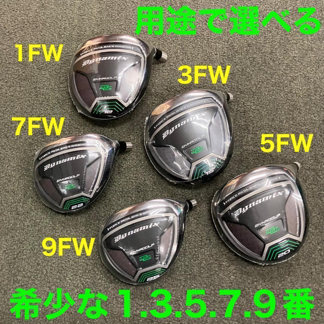 ★単品1本★1.3.5.7.9番と豊富で激安★ ダイナミクス 適合限界強反発FW