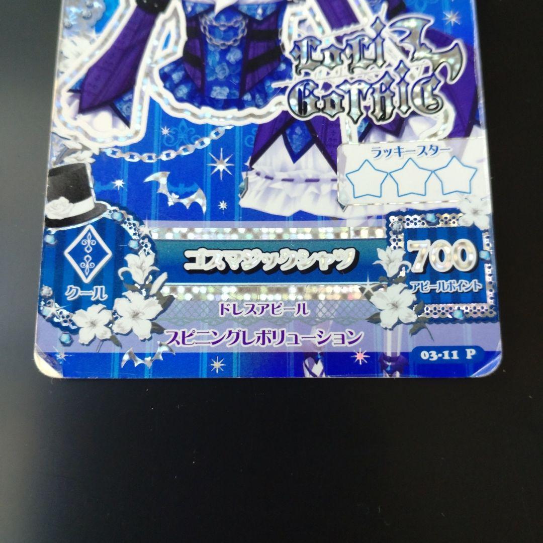 アイカツカード　ゴスマジック　藤堂ユリカ