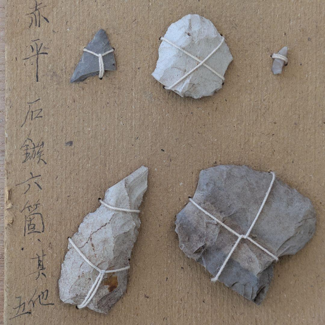 縄文時代　赤平遺跡　石器　出土品　11点