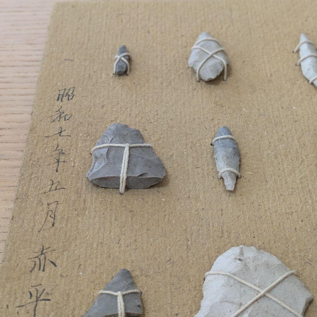縄文時代　赤平遺跡　石器　出土品　11点