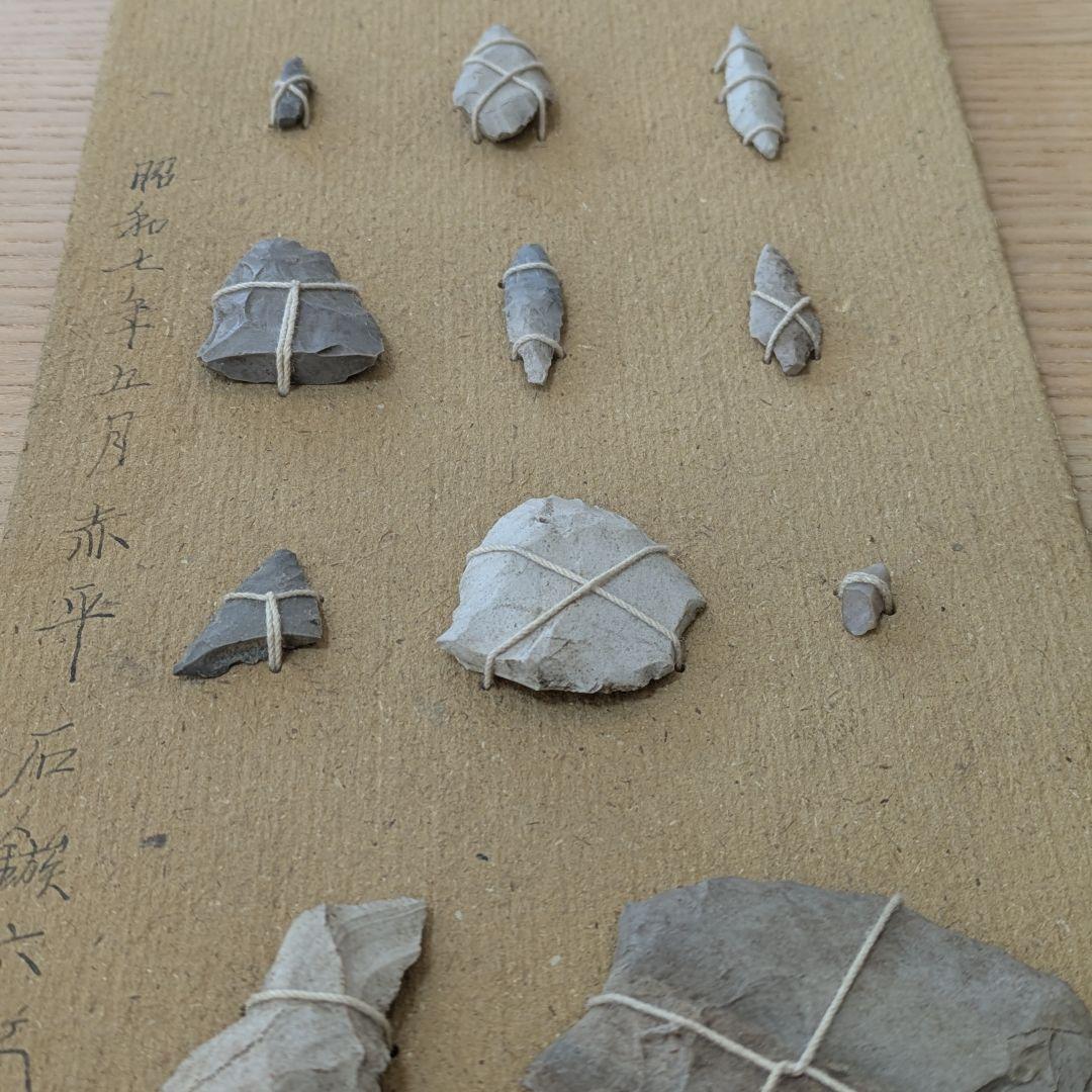縄文時代　赤平遺跡　石器　出土品　11点