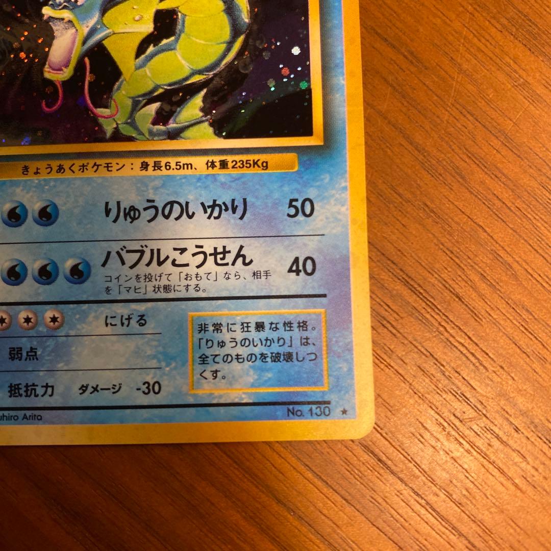 美品 ギャラドス 旧裏 ★ ポケモンカード　十時ホロ　ボールホロあり