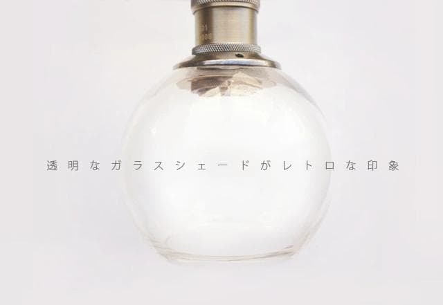 壁掛けライト ブラケットライト SS6 北欧 洗面台 ガラス 北欧 アンティーク