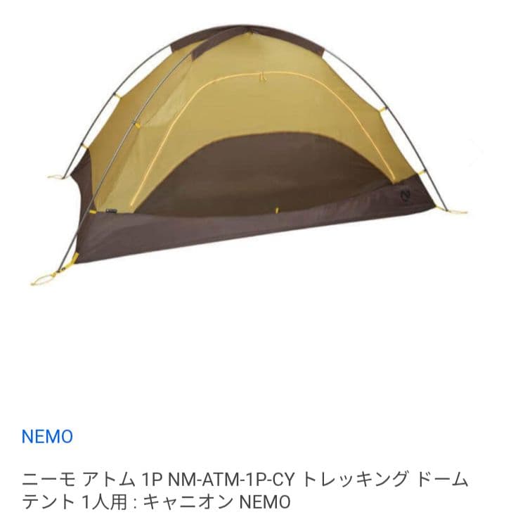 ニーモNEMO アトム 1P テント　お盆休みにキャンプや登山で大活躍！