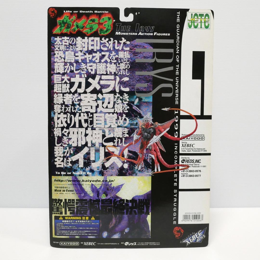 「ガメラ３」ガメラ＆ギャオス／イリス　2種（海洋堂）ＨＨ限定版