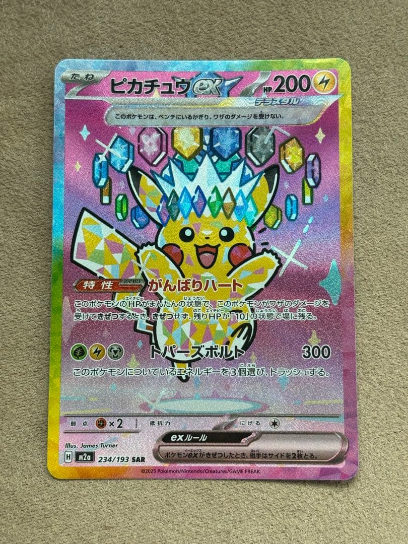 ポケモンカード引退品　ピカチュウex sar
