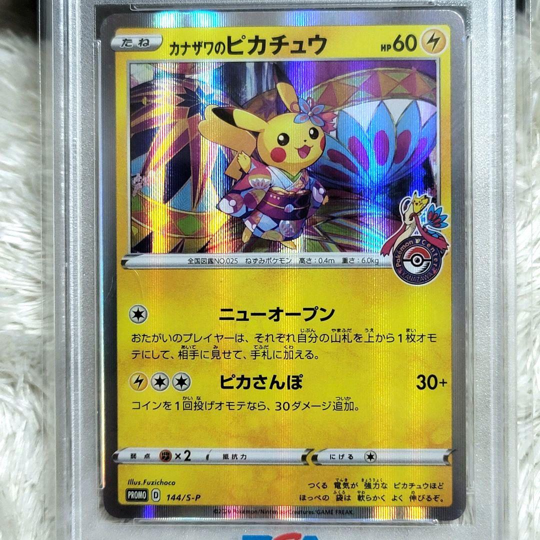 PSA10 カナザワのピカチュウ 144/S-P ポケモンカード ポケカ