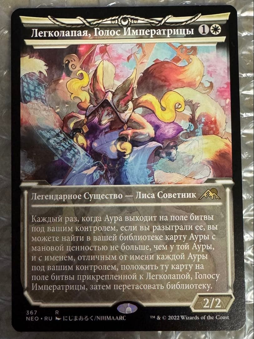 MTG 皇の声、軽脚 ロシア語 ショーケース